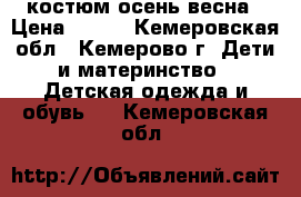 костюм осень-весна › Цена ­ 600 - Кемеровская обл., Кемерово г. Дети и материнство » Детская одежда и обувь   . Кемеровская обл.